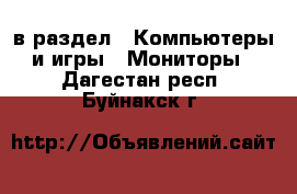  в раздел : Компьютеры и игры » Мониторы . Дагестан респ.,Буйнакск г.